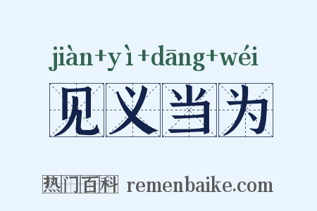 见义当为是什么意思的图片